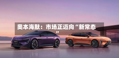 奥本海默：市场正迈向“新常态”-第2张图片