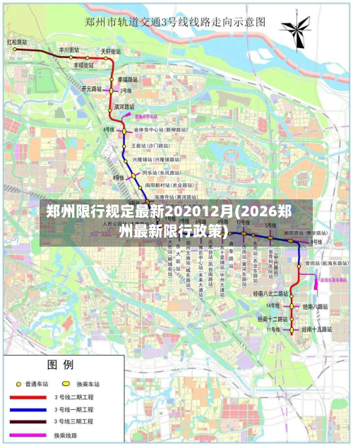 郑州限行规定最新202012月(2026郑州最新限行政策)-第3张图片