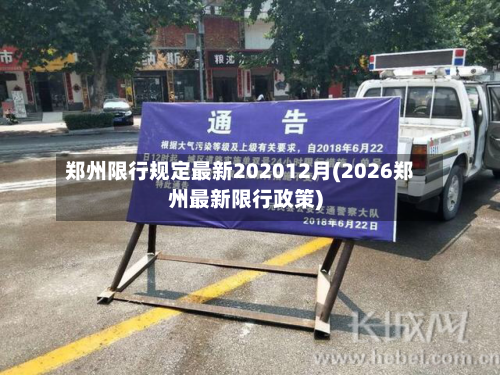郑州限行规定最新202012月(2026郑州最新限行政策)