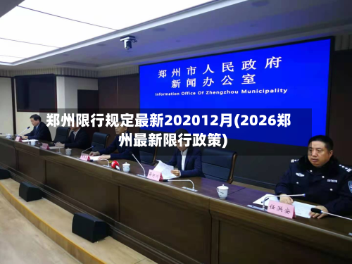 郑州限行规定最新202012月(2026郑州最新限行政策)-第2张图片