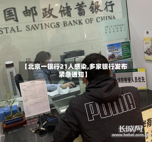 【北京一银行21人感染,多家银行发布紧急通知】
