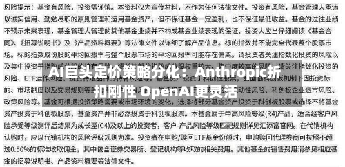 AI巨头定价策略分化：Anthropic折扣刚性 OpenAI更灵活-第3张图片