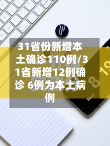 31省份新增本土确诊110例/31省新增12例确诊 6例为本土病例-第3张图片