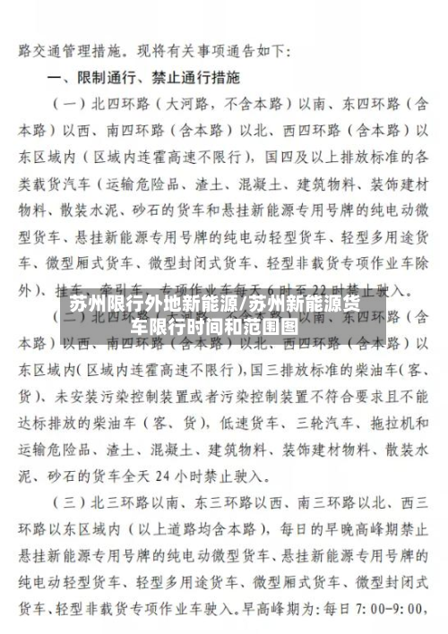 苏州限行外地新能源/苏州新能源货车限行时间和范围图-第2张图片