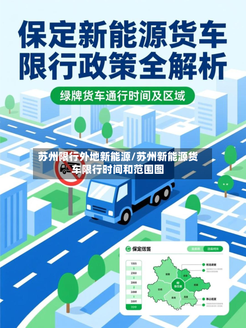 苏州限行外地新能源/苏州新能源货车限行时间和范围图