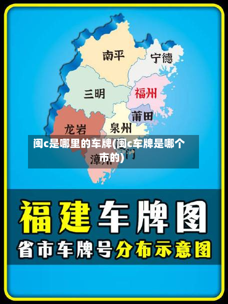 闽c是哪里的车牌(闽c车牌是哪个市的)-第2张图片