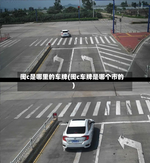 闽c是哪里的车牌(闽c车牌是哪个市的)
