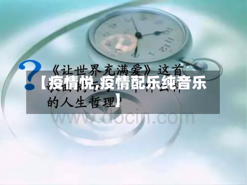 【疫情悦,疫情配乐纯音乐】