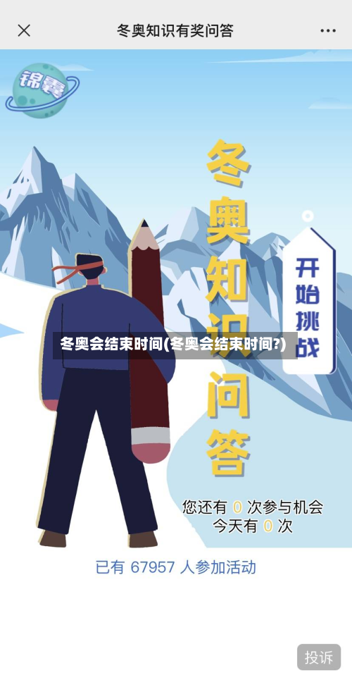 冬奥会结束时间(冬奥会结束时间?)-第2张图片
