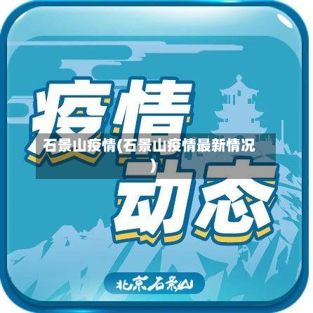 石景山疫情(石景山疫情最新情况)-第2张图片