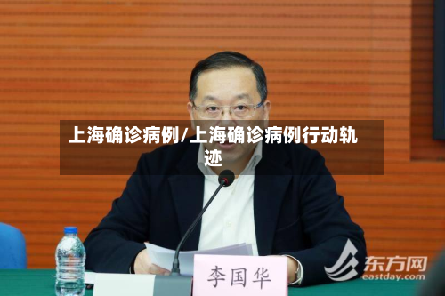 上海确诊病例/上海确诊病例行动轨迹