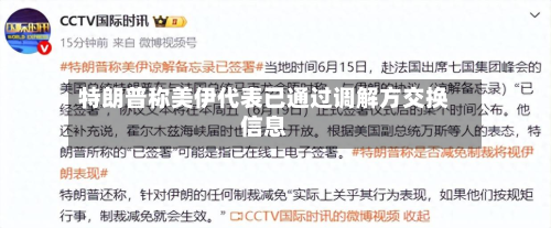 特朗普称美伊代表已通过调解方交换信息-第2张图片