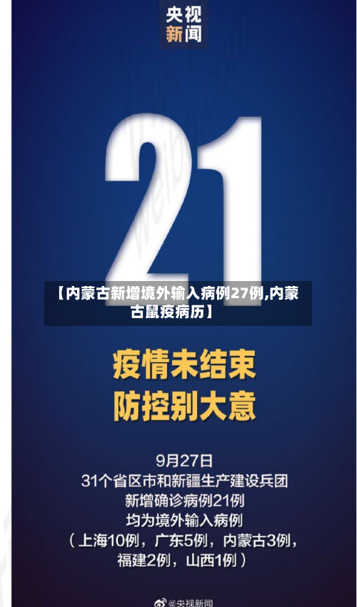 【内蒙古新增境外输入病例27例,内蒙古鼠疫病历】