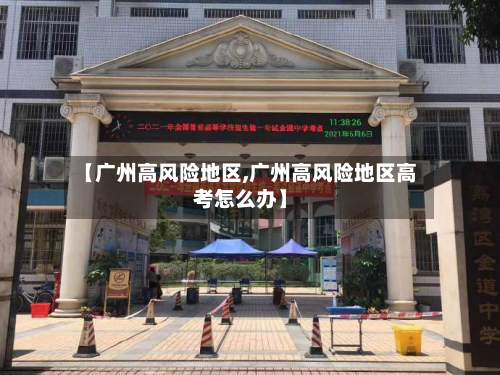 【广州高风险地区,广州高风险地区高考怎么办】-第2张图片