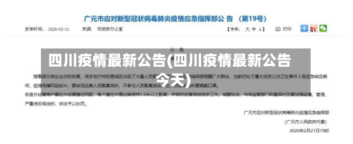 四川疫情最新公告(四川疫情最新公告今天)