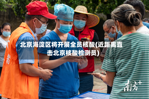 北京海淀区将开展全员核酸(近距离直击北京核酸检测员)