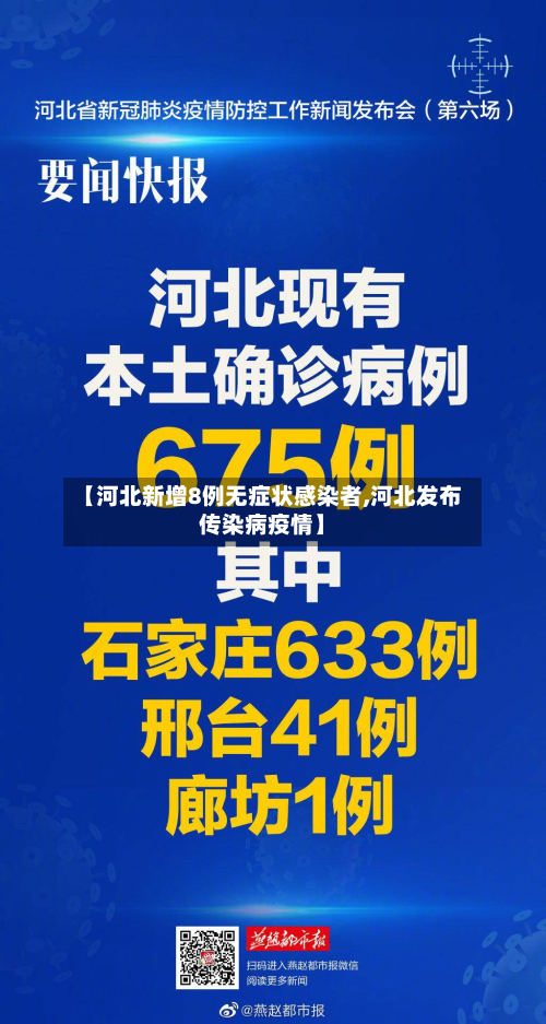 【河北新增8例无症状感染者,河北发布传染病疫情】