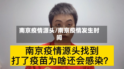 南京疫情源头/南京疫情发生时间
