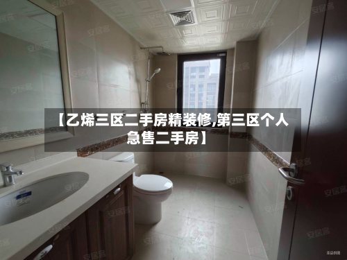 【乙烯三区二手房精装修,第三区个人急售二手房】