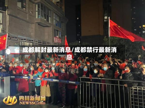 成都解封最新消息/成都禁行最新消息
