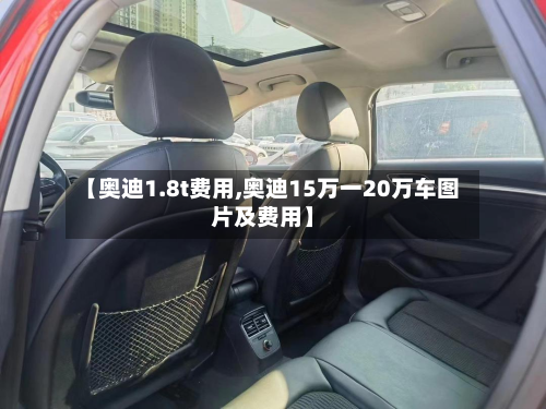 【奥迪1.8t费用,奥迪15万一20万车图片及费用】