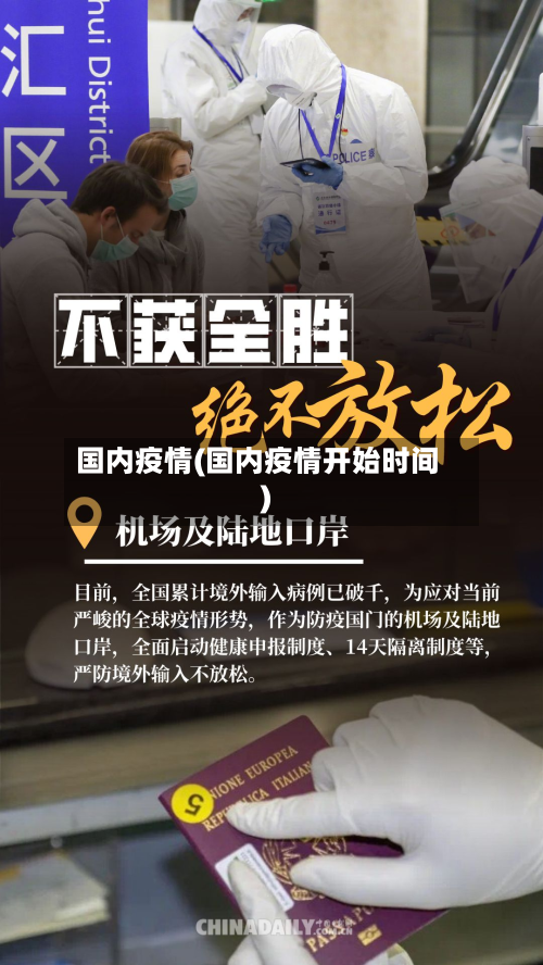 国内疫情(国内疫情开始时间)