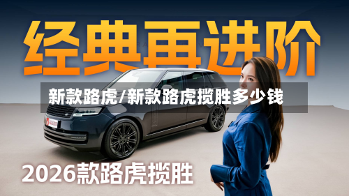 新款路虎/新款路虎揽胜多少钱