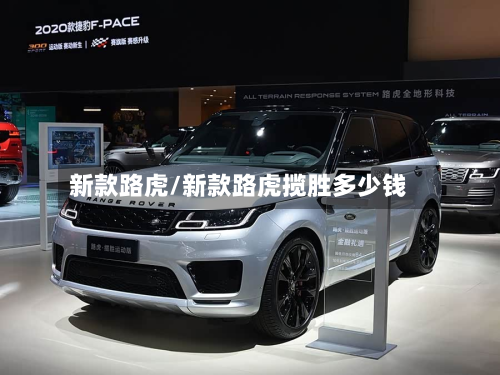 新款路虎/新款路虎揽胜多少钱-第2张图片