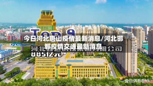 今日河北唐山疫情最新消息/河北邯郸疫情交通最新消息-第3张图片