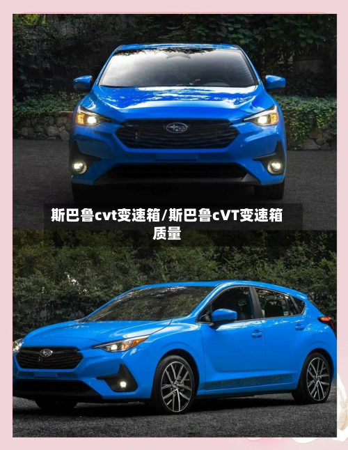 斯巴鲁cvt变速箱/斯巴鲁cVT变速箱质量-第2张图片