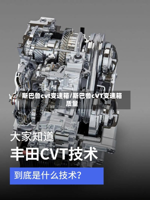 斯巴鲁cvt变速箱/斯巴鲁cVT变速箱质量