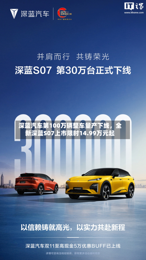 深蓝汽车第100万辆整车量产下线，全新深蓝S07上市限时14.99万元起-第2张图片