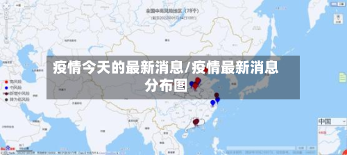 疫情今天的最新消息/疫情最新消息分布图
