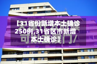 【31省份新增本土确诊250例,31省区市新增本土确诊】