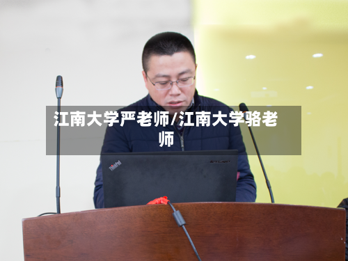 江南大学严老师/江南大学骆老师