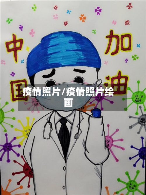 疫情照片/疫情照片绘画-第2张图片