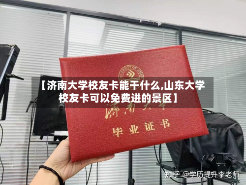 【济南大学校友卡能干什么,山东大学校友卡可以免费进的景区】-第2张图片