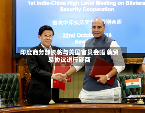 印度商务部长将与美国官员会晤 就贸易协议进行磋商