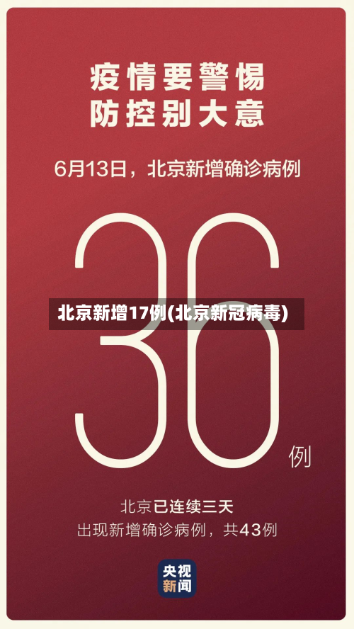 北京新增17例(北京新冠病毒)-第2张图片