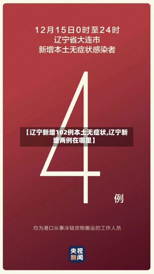 【辽宁新增102例本土无症状,辽宁新增两例在哪里】-第3张图片