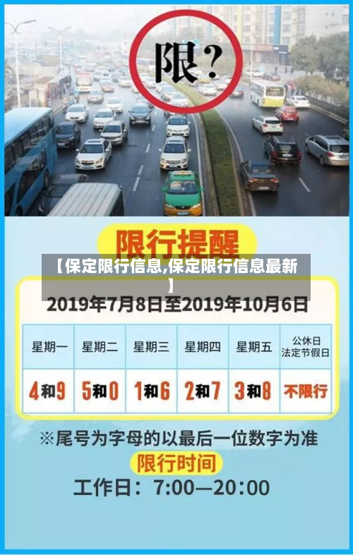 【保定限行信息,保定限行信息最新】-第3张图片