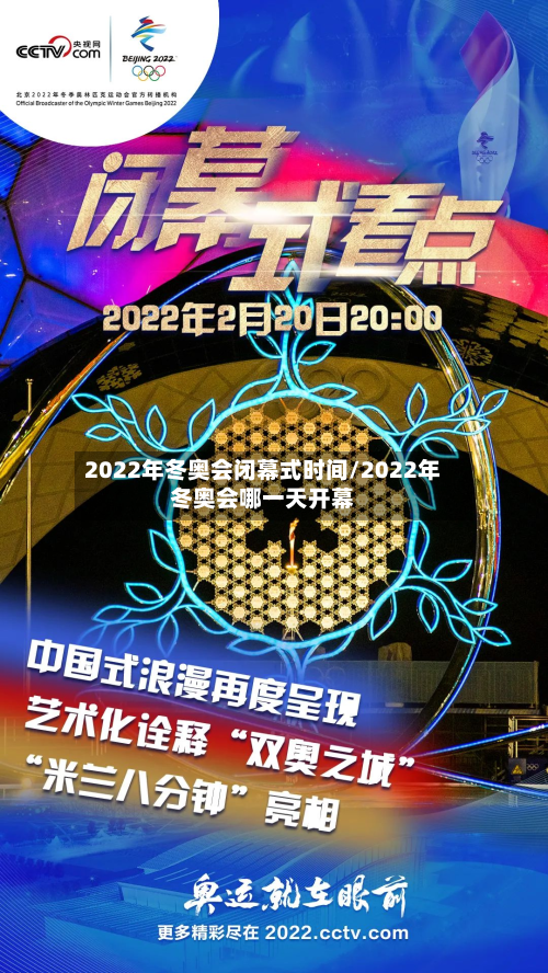 2022年冬奥会闭幕式时间/2022年冬奥会哪一天开幕-第2张图片