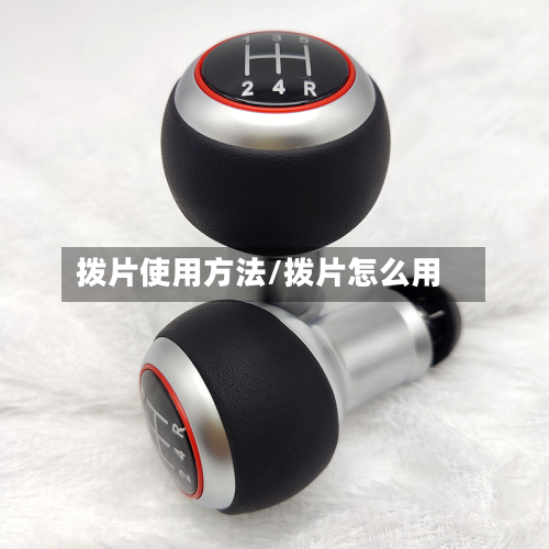 拨片使用方法/拨片怎么用-第3张图片
