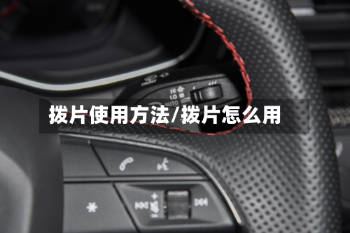 拨片使用方法/拨片怎么用-第2张图片