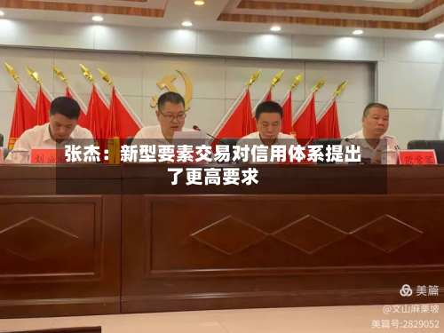 张杰：新型要素交易对信用体系提出了更高要求-第2张图片