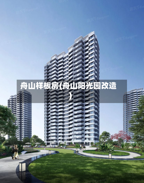 舟山样板房(舟山阳光园改造)