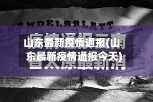 山东最新疫情通报(山东最新疫情通报今天)-第2张图片