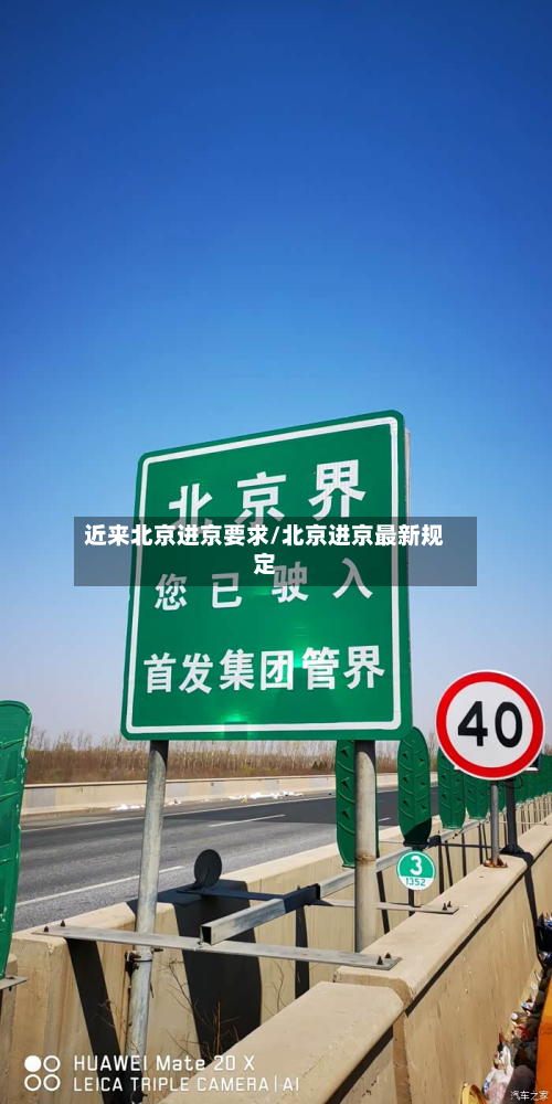 近来北京进京要求/北京进京最新规定-第2张图片