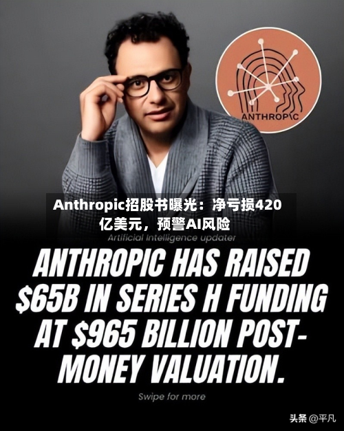 Anthropic招股书曝光：净亏损420亿美元，预警AI风险