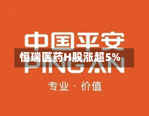 恒瑞医药H股涨超5%-第3张图片
